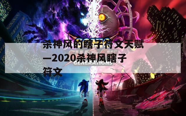 杀神风的瞎子符文天赋—2020杀神风瞎子符文