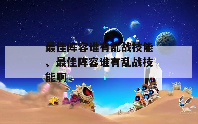 最佳阵容谁有乱战技能、最佳阵容谁有乱战技能啊