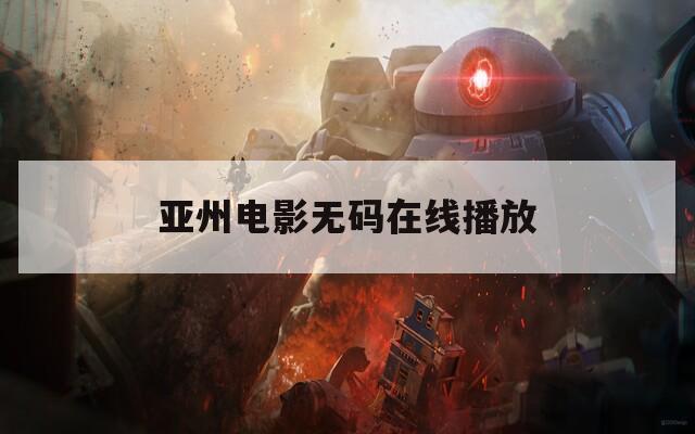 亚州电影无码在线播放