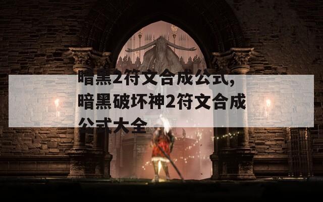 暗黑2符文合成公式,暗黑破坏神2符文合成公式大全