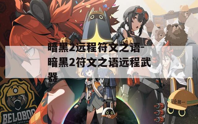 暗黑2远程符文之语-暗黑2符文之语远程武器