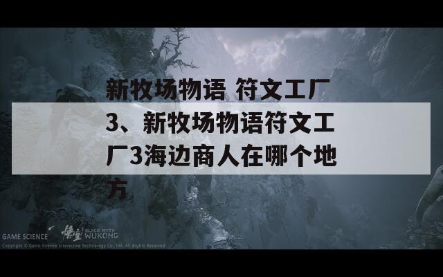 新牧场物语 符文工厂3、新牧场物语符文工厂3海边商人在哪个地方