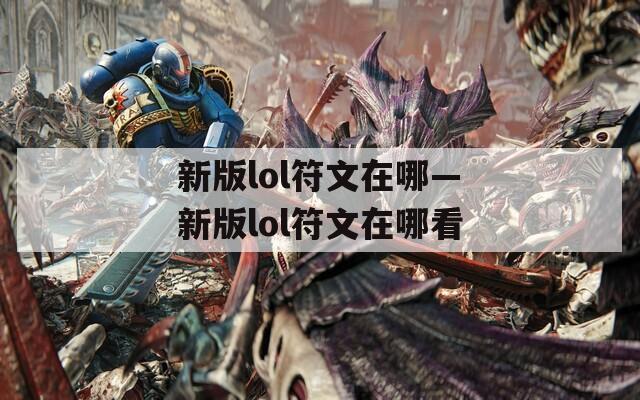 新版lol符文在哪—新版lol符文在哪看