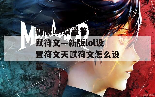 新版lol设置符文天赋符文—新版lol设置符文天赋符文怎么设置