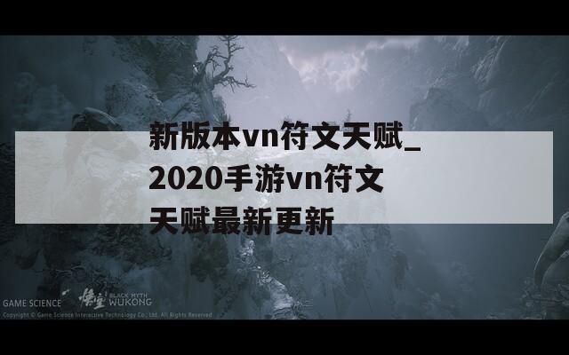 新版本vn符文天赋_2020手游vn符文天赋最新更新