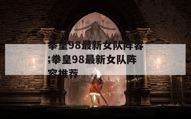 拳皇98最新女队阵容;拳皇98最新女队阵容推荐