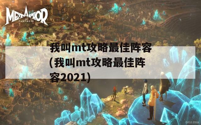 我叫mt攻略最佳阵容(我叫mt攻略最佳阵容2021)