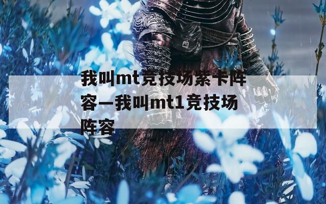 我叫mt竞技场紫卡阵容—我叫mt1竞技场阵容