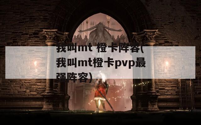 我叫mt 橙卡阵容(我叫mt橙卡pvp最强阵容)