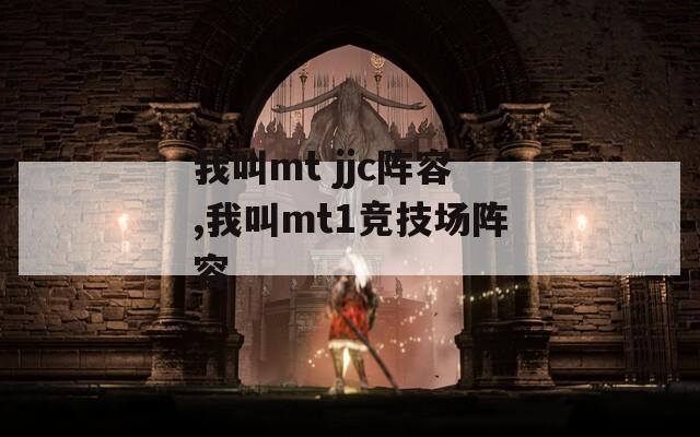 我叫mt jjc阵容,我叫mt1竞技场阵容