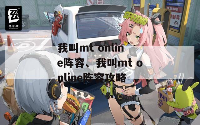 我叫mt online阵容、我叫mt online阵容攻略