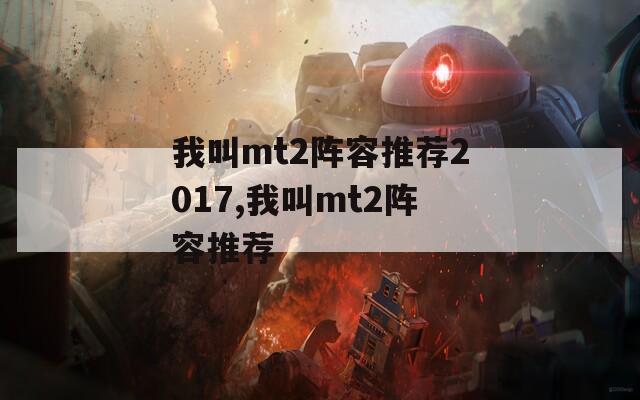 我叫mt2阵容推荐2017,我叫mt2阵容推荐