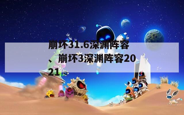 崩坏31.6深渊阵容、崩坏3深渊阵容2021