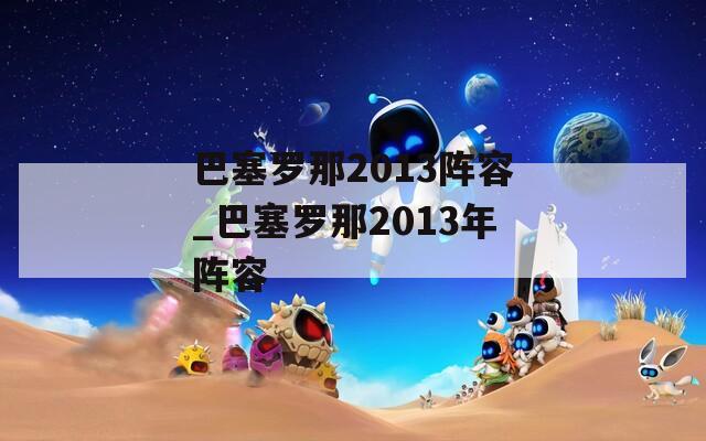 巴塞罗那2013阵容_巴塞罗那2013年阵容