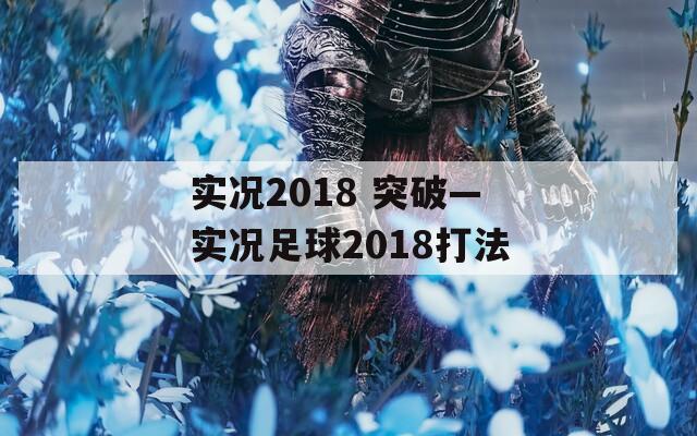 实况2018 突破—实况足球2018打法