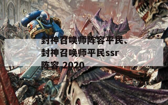 封神召唤师阵容平民、封神召唤师平民ssr阵容 2020