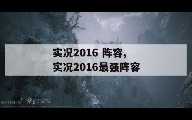 实况2016 阵容,实况2016最强阵容