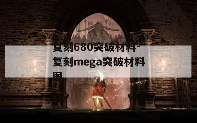 复刻680突破材料-复刻mega突破材料图