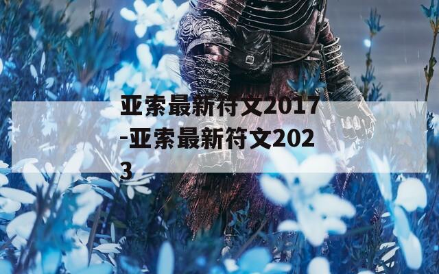 亚索最新符文2017-亚索最新符文2023