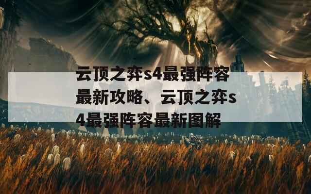 云顶之弈s4最强阵容最新攻略、云顶之弈s4最强阵容最新图解