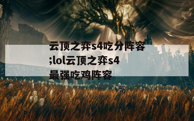 云顶之弈s4吃分阵容;lol云顶之弈s4最强吃鸡阵容