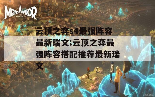 云顶之弈s4最强阵容最新瑞文;云顶之弈最强阵容搭配推荐最新瑞文