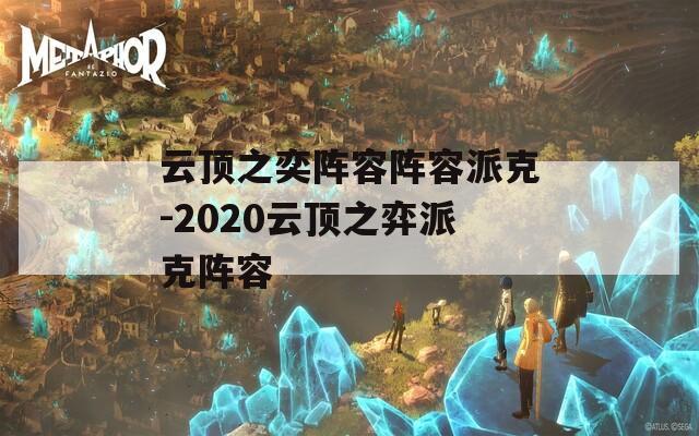 云顶之奕阵容阵容派克-2020云顶之弈派克阵容