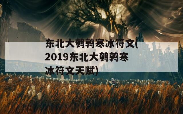 东北大鹌鹑寒冰符文(2019东北大鹌鹑寒冰符文天赋)