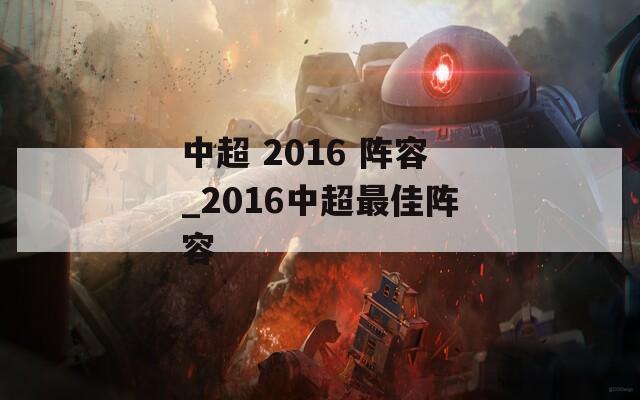 中超 2016 阵容_2016中超最佳阵容