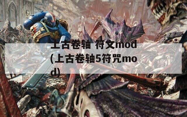 上古卷轴 符文mod(上古卷轴5符咒mod)