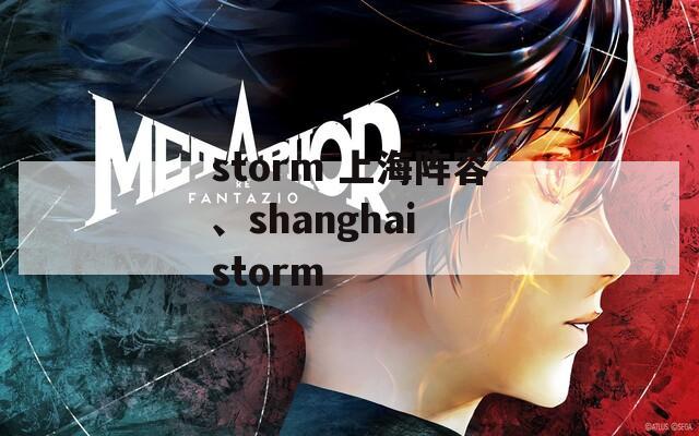 storm 上海阵容、shanghai storm