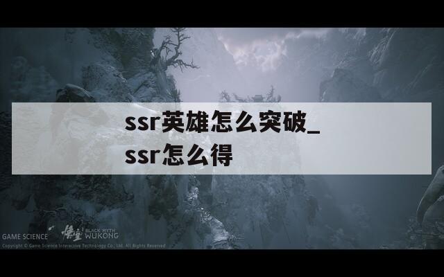 ssr英雄怎么突破_ssr怎么得