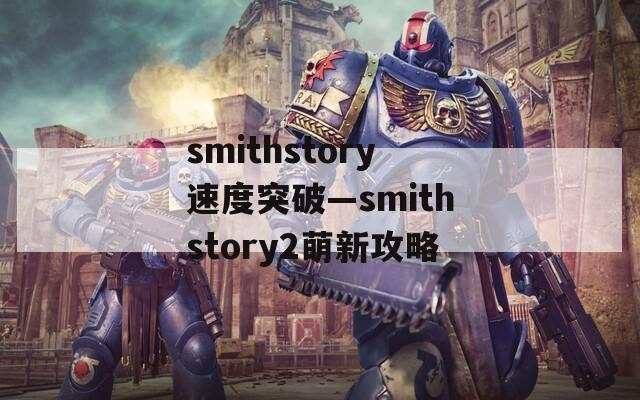 smithstory速度突破—smithstory2萌新攻略