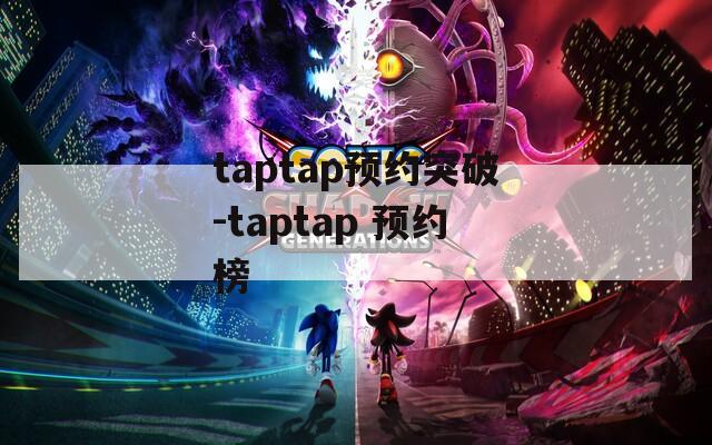 taptap预约突破-taptap 预约榜