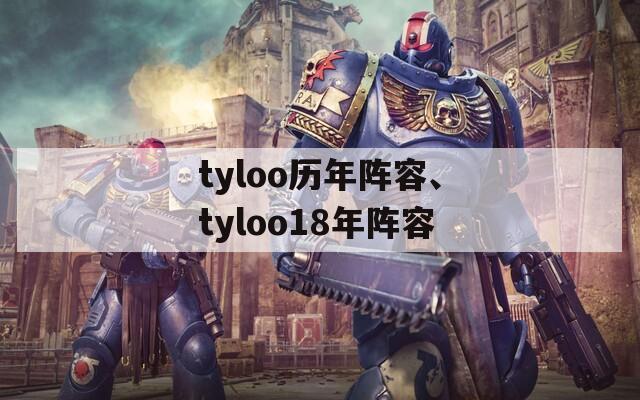 tyloo历年阵容、tyloo18年阵容