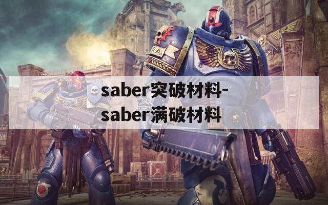 saber突破材料-saber满破材料