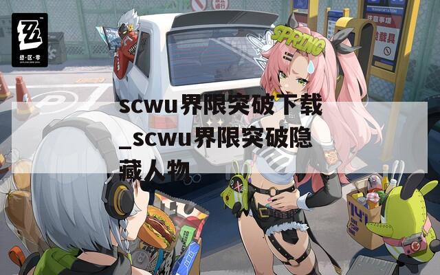 scwu界限突破下载_scwu界限突破隐藏人物