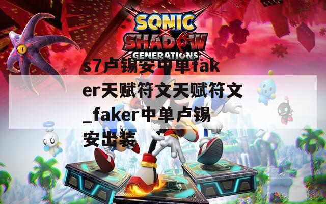 s7卢锡安中单faker天赋符文天赋符文_faker中单卢锡安出装