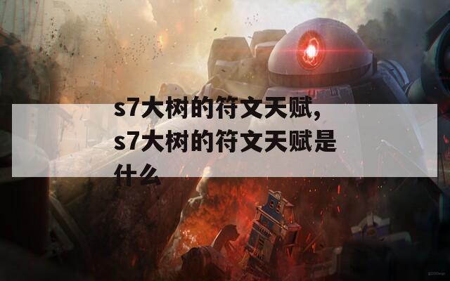 s7大树的符文天赋,s7大树的符文天赋是什么