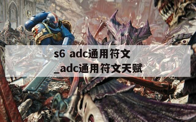 s6 adc通用符文_adc通用符文天赋