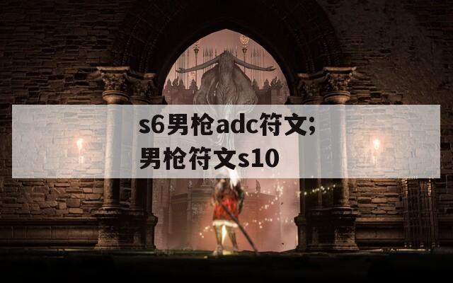 s6男枪adc符文;男枪符文s10