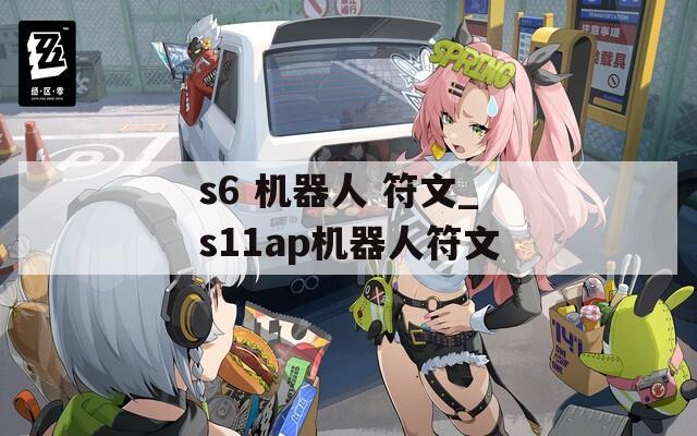 s6 机器人 符文_s11ap机器人符文