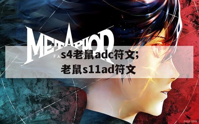 s4老鼠adc符文;老鼠s11ad符文