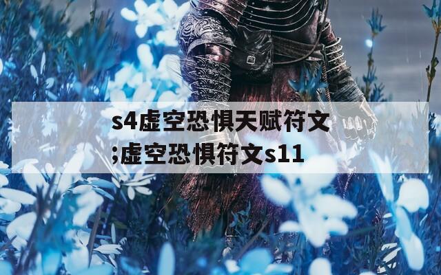 s4虚空恐惧天赋符文;虚空恐惧符文s11