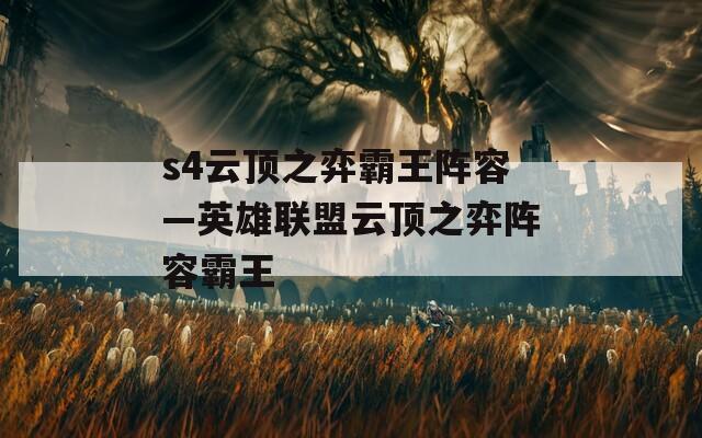 s4云顶之弈霸王阵容—英雄联盟云顶之弈阵容霸王