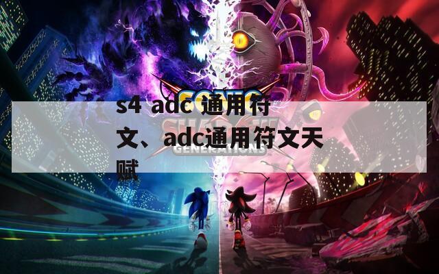 s4 adc 通用符文、adc通用符文天赋