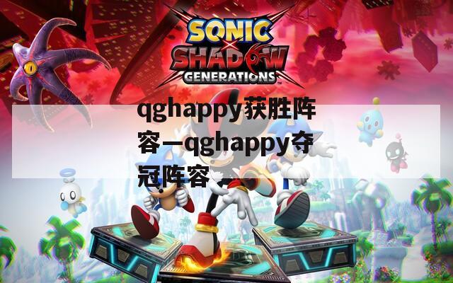 qghappy获胜阵容—qghappy夺冠阵容