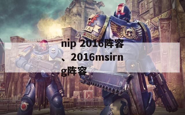 nip 2016阵容、2016msirng阵容