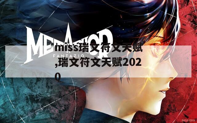 miss瑞文符文天赋,瑞文符文天赋2020