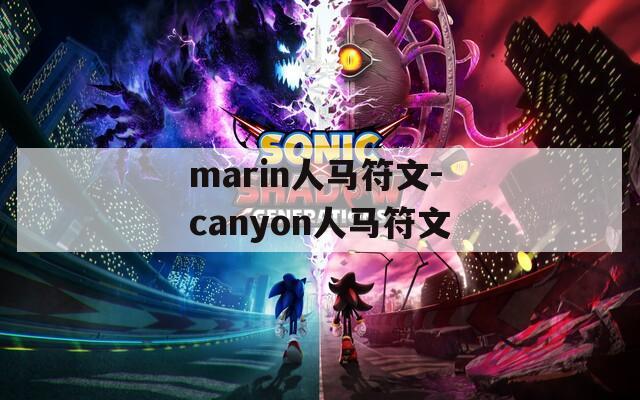 marin人马符文-canyon人马符文